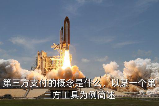 第三方支付的概念是什么，以某一個第三方工具為例簡述