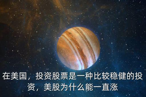 在美國，投資股票是一種比較穩(wěn)健的投資，美股為什么能一直漲
