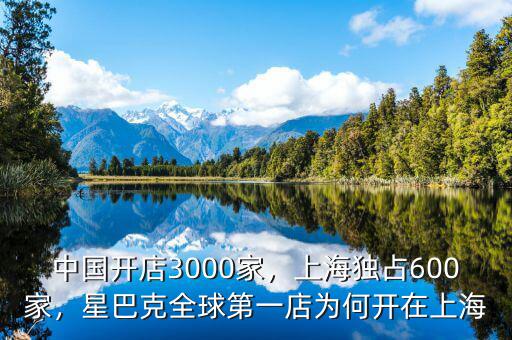 中國開店3000家，上海獨占600家，星巴克全球第一店為何開在上海