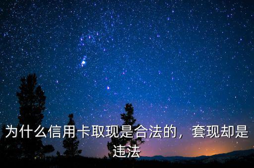 為什么信用卡取現(xiàn)是合法的，套現(xiàn)卻是違法