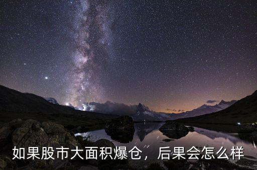 如果股市大面積爆倉，后果會怎么樣