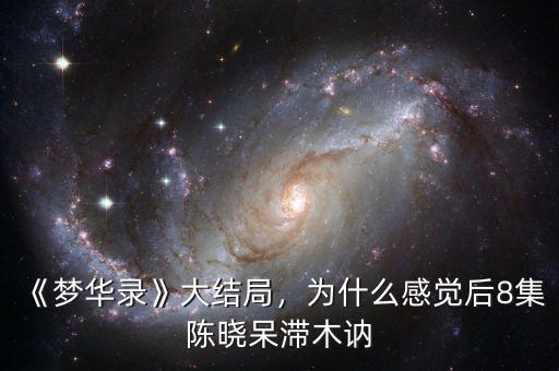 《夢華錄》大結(jié)局，為什么感覺后8集陳曉呆滯木訥