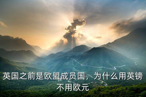 英國之前是歐盟成員國，為什么用英鎊不用歐元