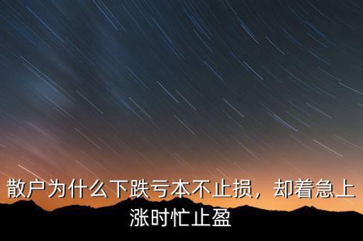 散戶(hù)為什么下跌虧本不止損，卻著急上漲時(shí)忙止盈