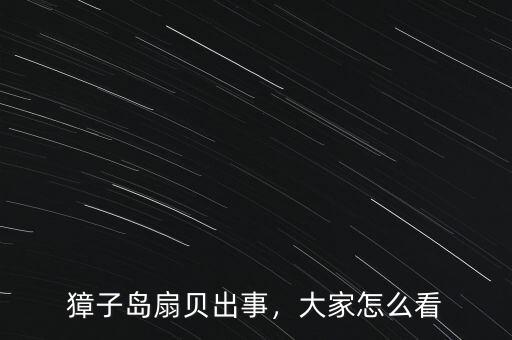 獐子島扇貝出事，大家怎么看