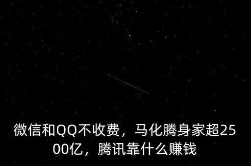 微信和QQ不收費(fèi)，馬化騰身家超2500億，騰訊靠什么賺錢