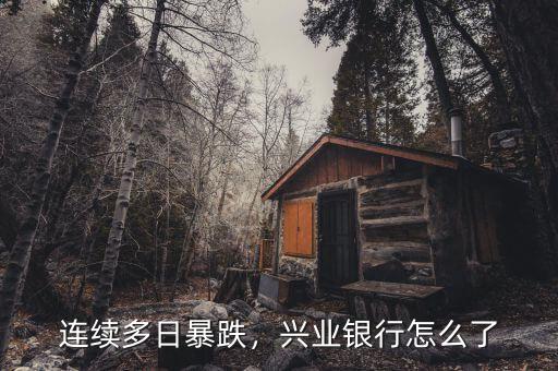 連續(xù)多日暴跌，興業(yè)銀行怎么了