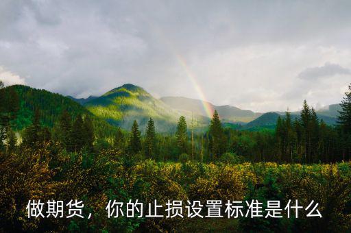 做期貨，你的止損設(shè)置標(biāo)準(zhǔn)是什么