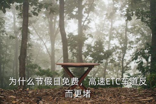 為什么節(jié)假日免費，高速ETC車道反而更堵