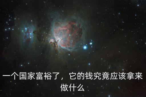 一個國家富裕了，它的錢究竟應(yīng)該拿來做什么