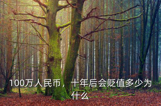 100萬人民幣，十年后會(huì)貶值多少為什么