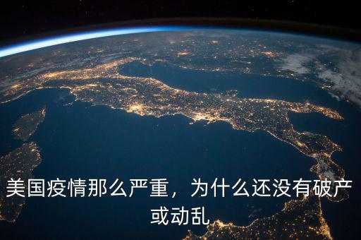 美國為什么沒有破產(chǎn),為什么還沒有破產(chǎn)或動(dòng)亂
