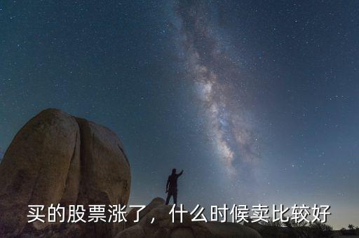 買的股票漲了，什么時(shí)候賣比較好