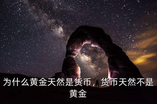 為什么黃金天然是貨幣，貨幣天然不是黃金