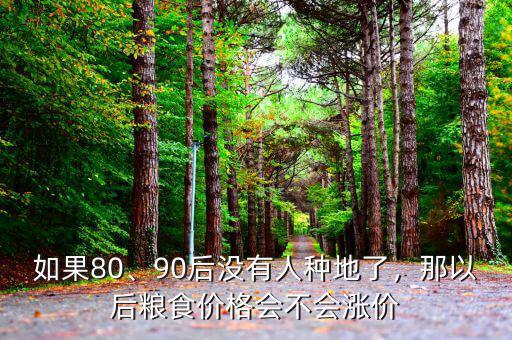 如果80、90后沒有人種地了，那以后糧食價格會不會漲價