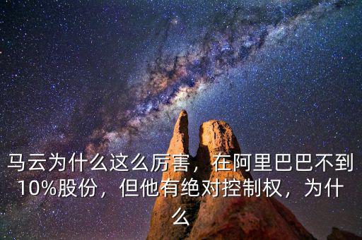馬云為什么這么厲害，在阿里巴巴不到10%股份，但他有絕對(duì)控制權(quán)，為什么
