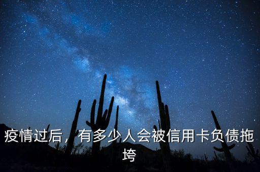 疫情過后，有多少人會被信用卡負(fù)債拖垮