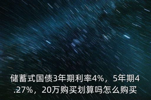 五年期國(guó)債怎么購(gòu)買(mǎi),20萬(wàn)購(gòu)買(mǎi)劃算嗎