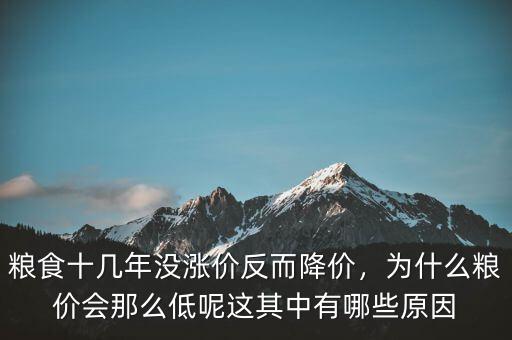 糧食十幾年沒漲價(jià)反而降價(jià)，為什么糧價(jià)會(huì)那么低呢這其中有哪些原因