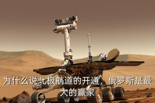 為什么說(shuō)北極航道的開(kāi)通，俄羅斯是最大的贏家