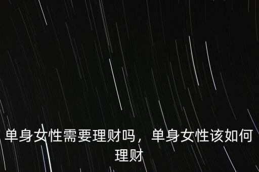 單身女性需要理財(cái)嗎，單身女性該如何理財(cái)