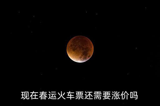 現(xiàn)在春運(yùn)火車(chē)票還需要漲價(jià)嗎