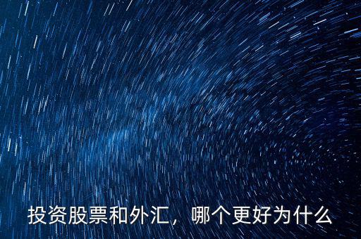 投資股票和外匯，哪個(gè)更好為什么