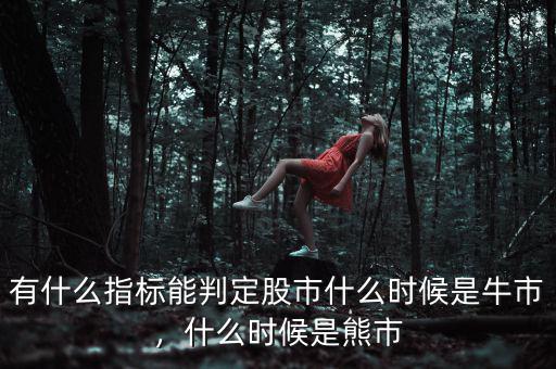 有什么指標(biāo)能判定股市什么時候是牛市，什么時候是熊市