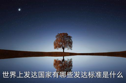 什么是發(fā)達經濟體,發(fā)達國家的標準是什么
