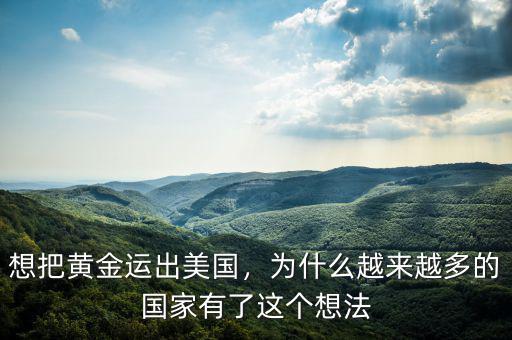 想把黃金運出美國，為什么越來越多的國家有了這個想法