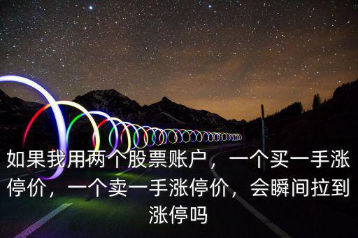 股票怎么用兩個(gè)賬號(hào)對(duì)賣(mài),如果我用兩個(gè)股票賬戶
