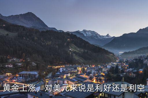 黃金上漲，對(duì)美元來(lái)說是利好還是利空