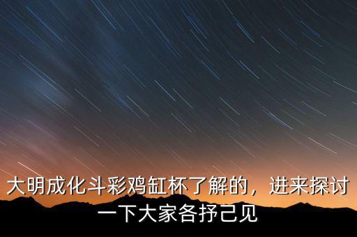 大明成化斗彩雞缸杯了解的，進(jìn)來探討一下大家各抒己見