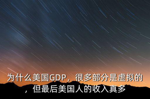 為什么美國(guó)GDP，很多部分是虛擬的，但最后美國(guó)人的收入真多