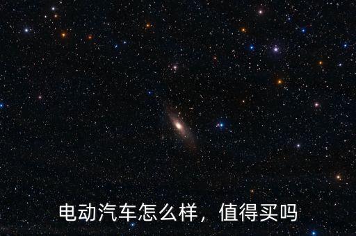 電動(dòng)汽車(chē)怎么樣，值得買(mǎi)嗎