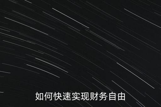 如何快速實現財務自由