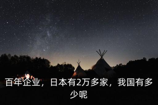 百年企業(yè)，日本有2萬(wàn)多家，我國(guó)有多少呢