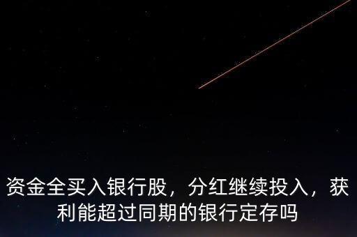 資金全買入銀行股，分紅繼續(xù)投入，獲利能超過同期的銀行定存嗎