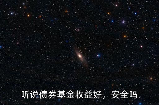 聽說債券基金收益好，安全嗎