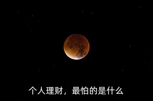 個(gè)人理財(cái)，最怕的是什么