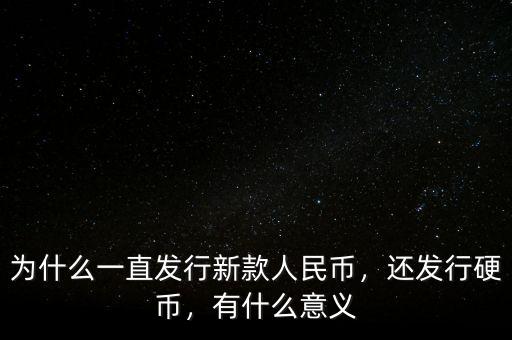 為什么一直發(fā)行新款人民幣，還發(fā)行硬幣，有什么意義