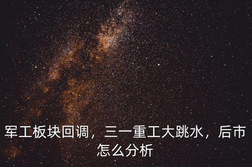 軍工板塊回調(diào)，三一重工大跳水，后市怎么分析