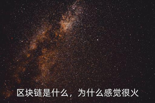 區(qū)塊鏈?zhǔn)鞘裁?，為什么感覺很火