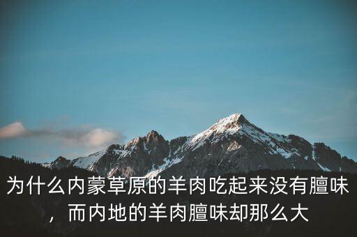 為什么內(nèi)蒙草原的羊肉吃起來(lái)沒(méi)有膻味，而內(nèi)地的羊肉膻味卻那么大