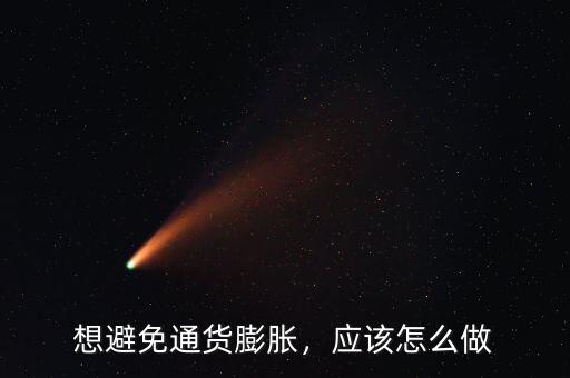 想避免通貨膨脹，應(yīng)該怎么做