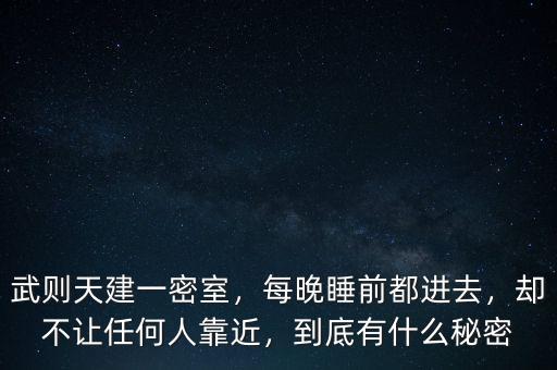 武則天建一密室，每晚睡前都進(jìn)去，卻不讓任何人靠近，到底有什么秘密