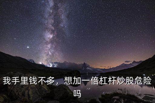 我手里錢不多，想加一倍杠桿炒股危險嗎