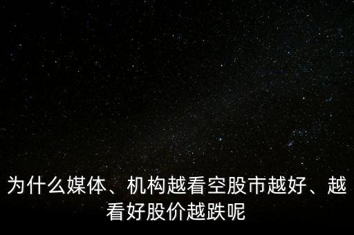 為什么媒體、機(jī)構(gòu)越看空股市越好、越看好股價(jià)越跌呢