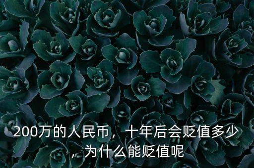 200萬的人民幣，十年后會貶值多少，為什么能貶值呢