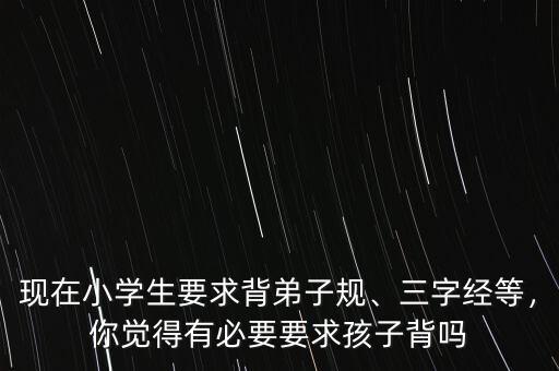 建行弟子規(guī)現在多少錢,現在小學生要求背弟子規(guī)